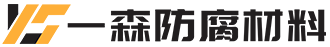 焦作市一森防腐材料有限公司